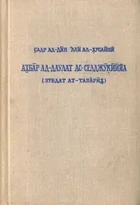 Сообщения о Сельджукском государстве