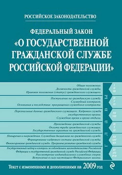 Федеральный закон «О государственной гражданской службе Российской Федерации». Текст с изменениями и дополнениями на 2009 год