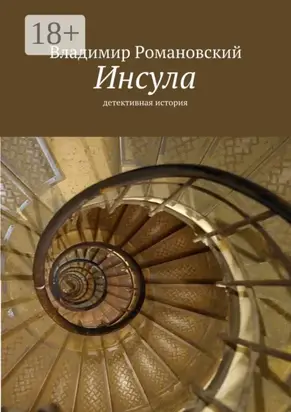Инсула. детективная история