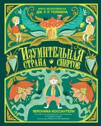 Изумительная Страна Снергов [litres]
