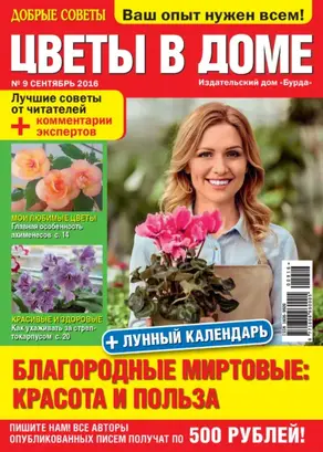 Добрые советы. Цветы в доме. №09/2016
