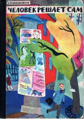 Человек решает сам