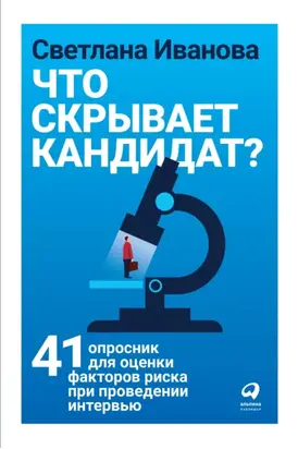 Что скрывает кандидат?