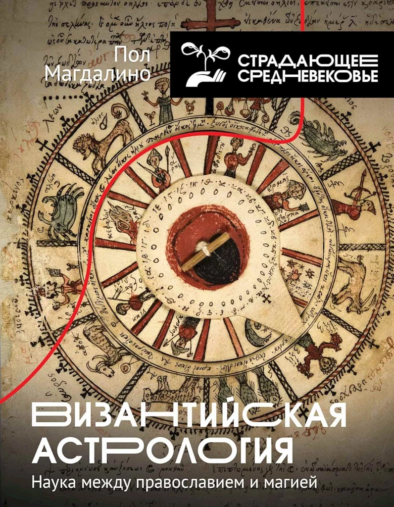 Византийская астрология. Наука между православием и магией
