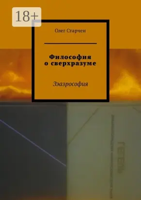 Философия о сверхразуме. Зэазрософия