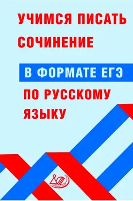 Учимся писать сочинение в формате ЕГЭ по русскому языку
