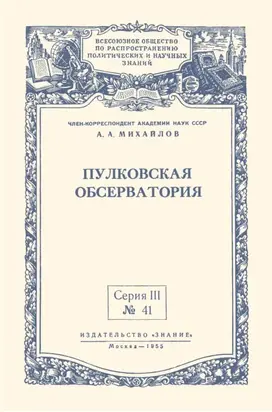 Пулковская обсерватория