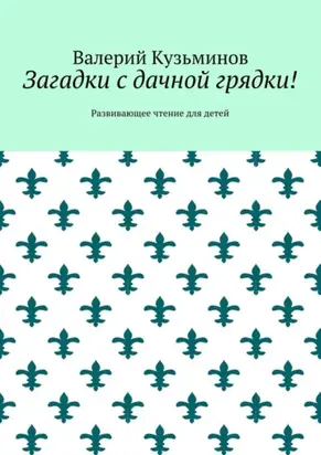 Загадки с дачной грядки! Развивающее чтение для детей