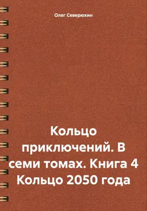 Кольцо приключений. В семи томах. Книга 4 Кольцо 2050 года