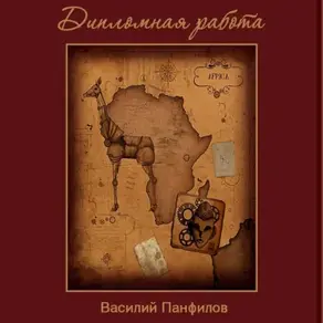 Дипломная работа