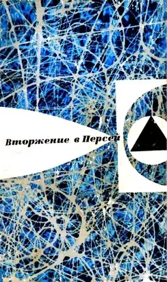 Вторжение в Персей (Сборник)