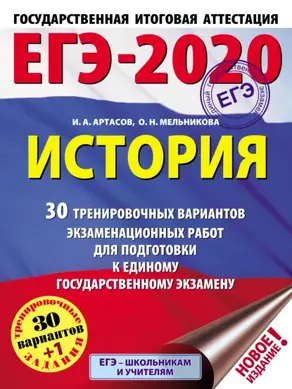 ЕГЭ-2020. История. 30 тренировочных вариантов экзаменационных работ для подготовки к единому государственному экзамену