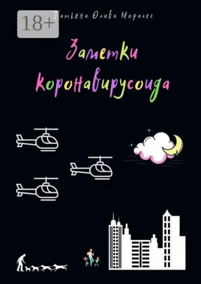 Заметки коронавирусоида