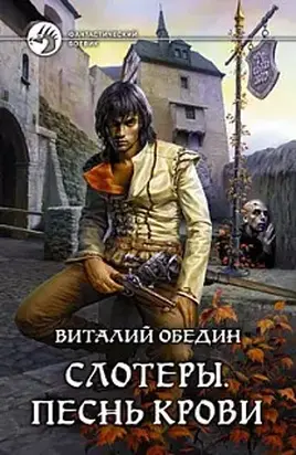 Виталий Обедин Слотеры. Песнь крови.