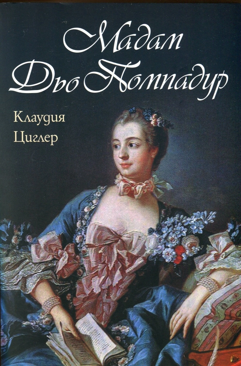 Мадам дьо Помпадур