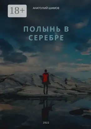 Полынь в серебре. Любовная и философская лирика