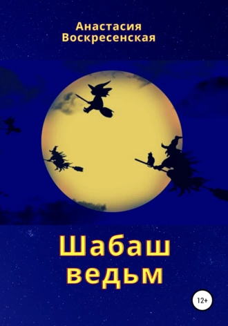 Шабаш ведьм