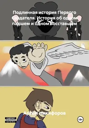 Подлинная история Первого Создателя