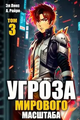 #Бояръ-аниме. Угроза мирового масштаба 3