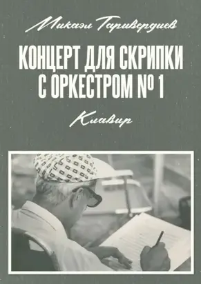 Концерт для скрипки с оркестром № 1. Клавир. Ноты