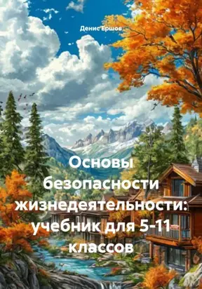 Основы безопасности жизнедеятельности: учебник для 5-11 классов
