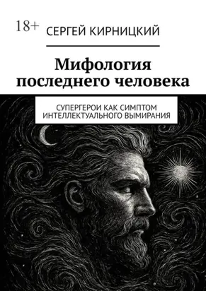 Мифология последнего человека. Супергерои как симптом интеллектуального вымирания