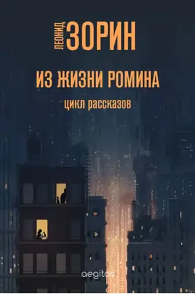 Из жизни Ромина