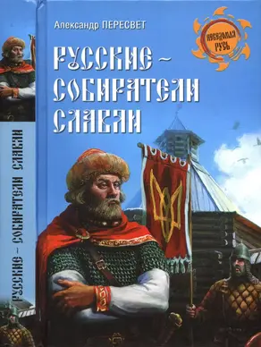 Русские - собиратели славян