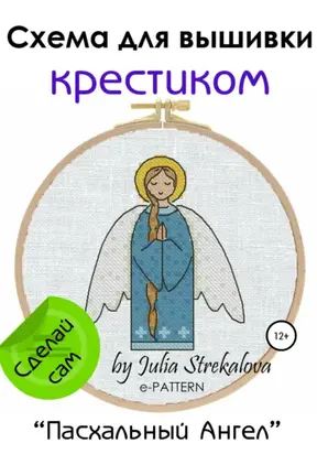 «Пасхальный Ангел». Схема вышивки крестом