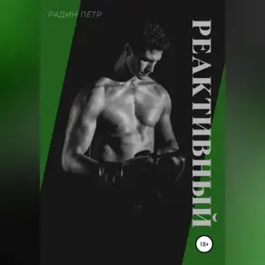 Реактивный