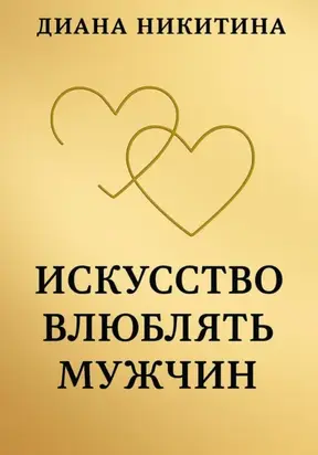 Искусство влюблять мужчин