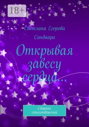 Открывая завесу сердца… Сборник стихотворений