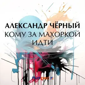 Кому за махоркой идти