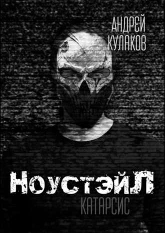 НоустэйЛ: Катарсис