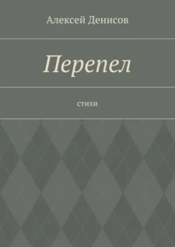 Перепел. Стихи