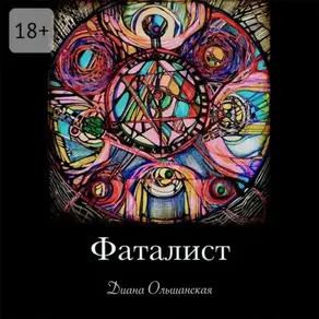 Фаталист. Желающего судьба ведет, нежелающего – тащит