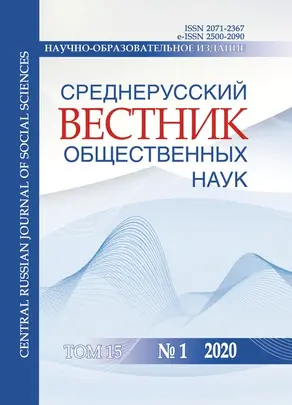Среднерусский вестник общественных наук. Том 15 №1 2020