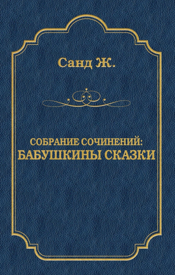 Бабушкины сказки