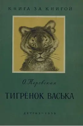 Тигрёнок Васька [авторский сборник]