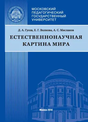 Естественнонаучная картина мира [litres]