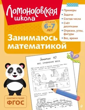 Занимаюсь математикой. Для детей 6–7 лет