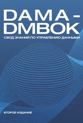 DAMA-DMBOK. Свод знаний по управлению данными
