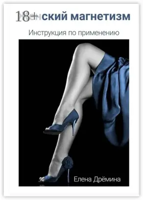 Женский магнетизм. Инструкция по применению