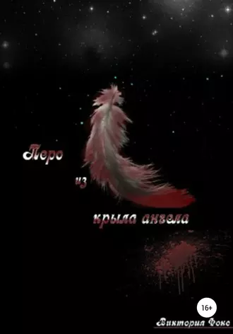 Перо из крыла ангела