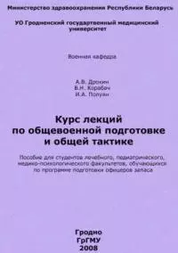 Общевоенная подготовка и общая тактика