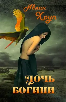 Дочь богини [СИ]