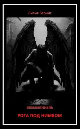 Рога под нимбом [СИ]