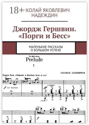 Джордж Гершвин. «Порги и Бесс». Маленькие рассказы о большом успехе