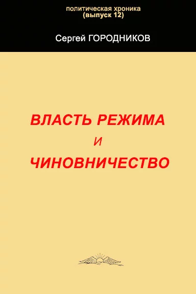 ВЛАСТЬ РЕЖИМА И ЧИНОВНИЧЕСТВО