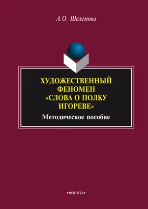 Художественный феномен «Слова о полку Игореве»